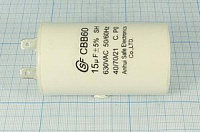 CBB60 15uF 630V (SAIFU) 